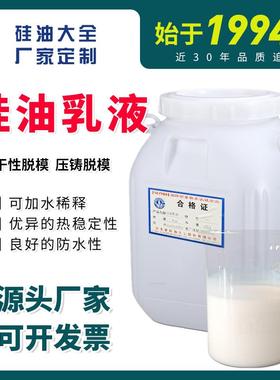 硅油乳液星火E360纺织平滑剂轮胎橡胶吸塑水性脱模剂润滑剂上光剂