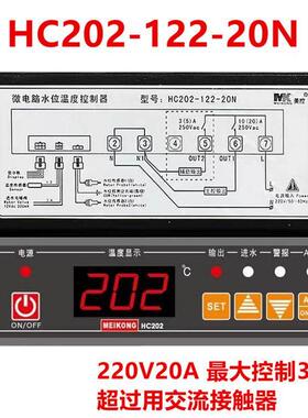 美控HC202-122-20N水位温度控制器 自动进水温控器 开水器控制仪