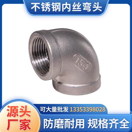 304/316不锈钢内丝弯头90度内牙螺纹水管丝扣接头水暖管配件46分