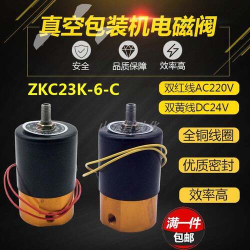 真空包装机二位三通电磁阀ZKC23K-6-C/AC220V DC24V 真空电磁阀