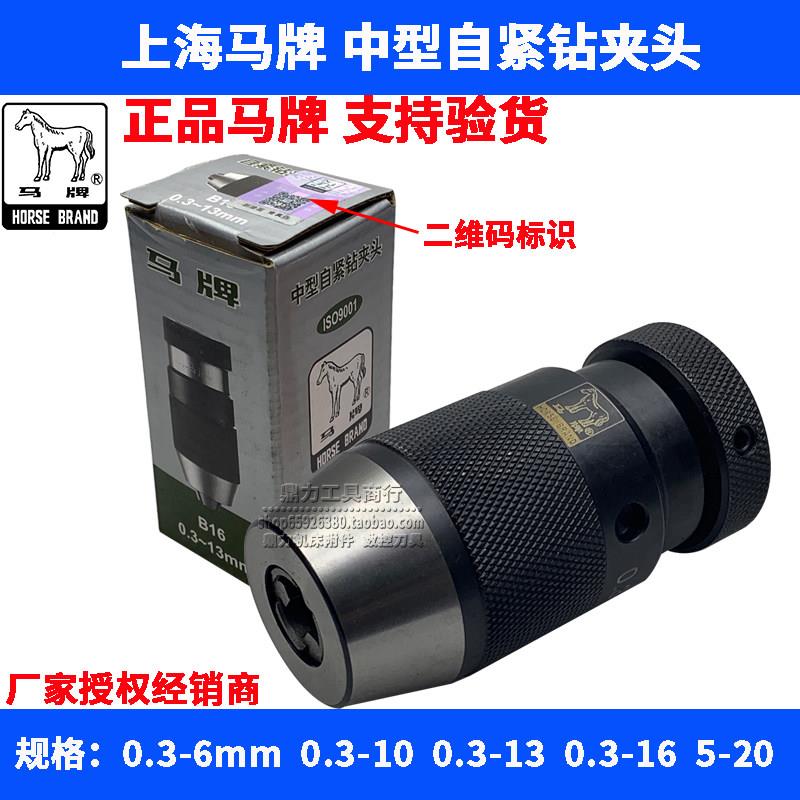 上海马牌自紧自锁钻头夹头台式钻床夹头0.3-6 0.3-10 0.3-13 0.3-