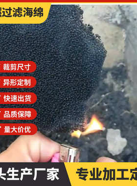 黑色防尘阻燃过滤海绵 适用配电柜等设备进出风口空气隔尘防火棉