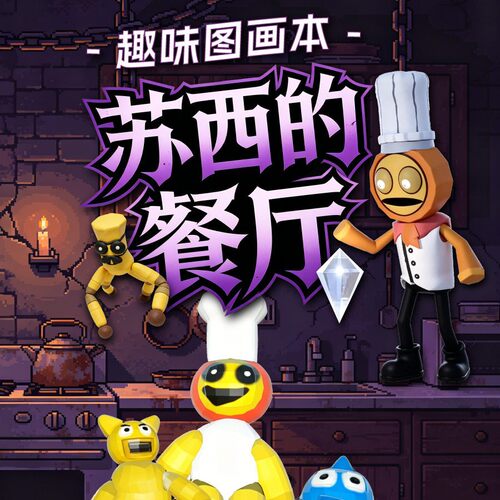 恐怖游戏苏西的饭厅画画本儿童控笔临摹画本益智涂鸦描红本画册本