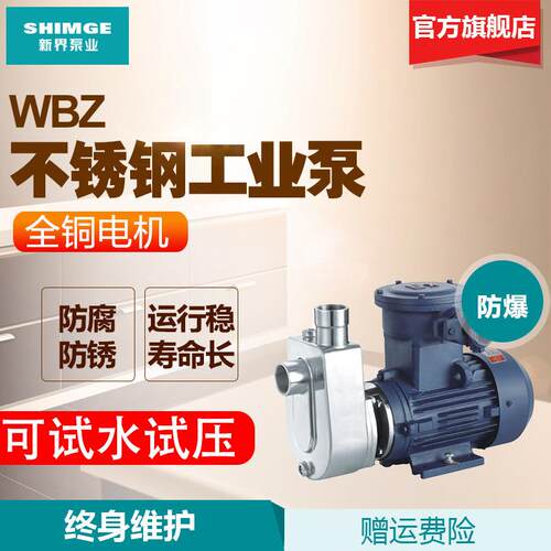 新界304316不锈钢耐腐蚀化工离心自吸水泵工业防爆耐酸碱增压