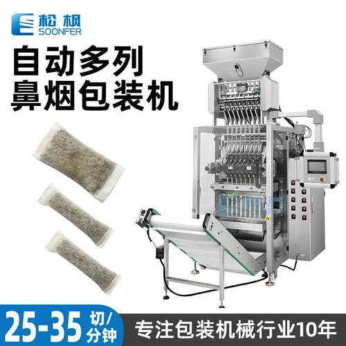 全自动定量多列鼻烟包装机袋装口含烟包装机过滤纸唇烟包装机