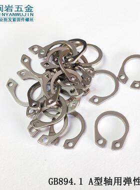 供应A型轴用挡圈￠8-￠70不锈钢304GB894.1外卡簧轴卡