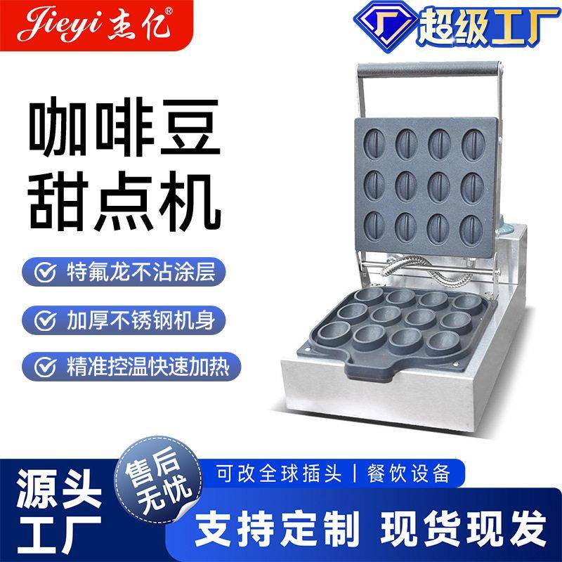 杰亿咖啡豆甜点烧烤机商用12格咖啡豆甜点机九孔甜甜圈烤饼香酥机