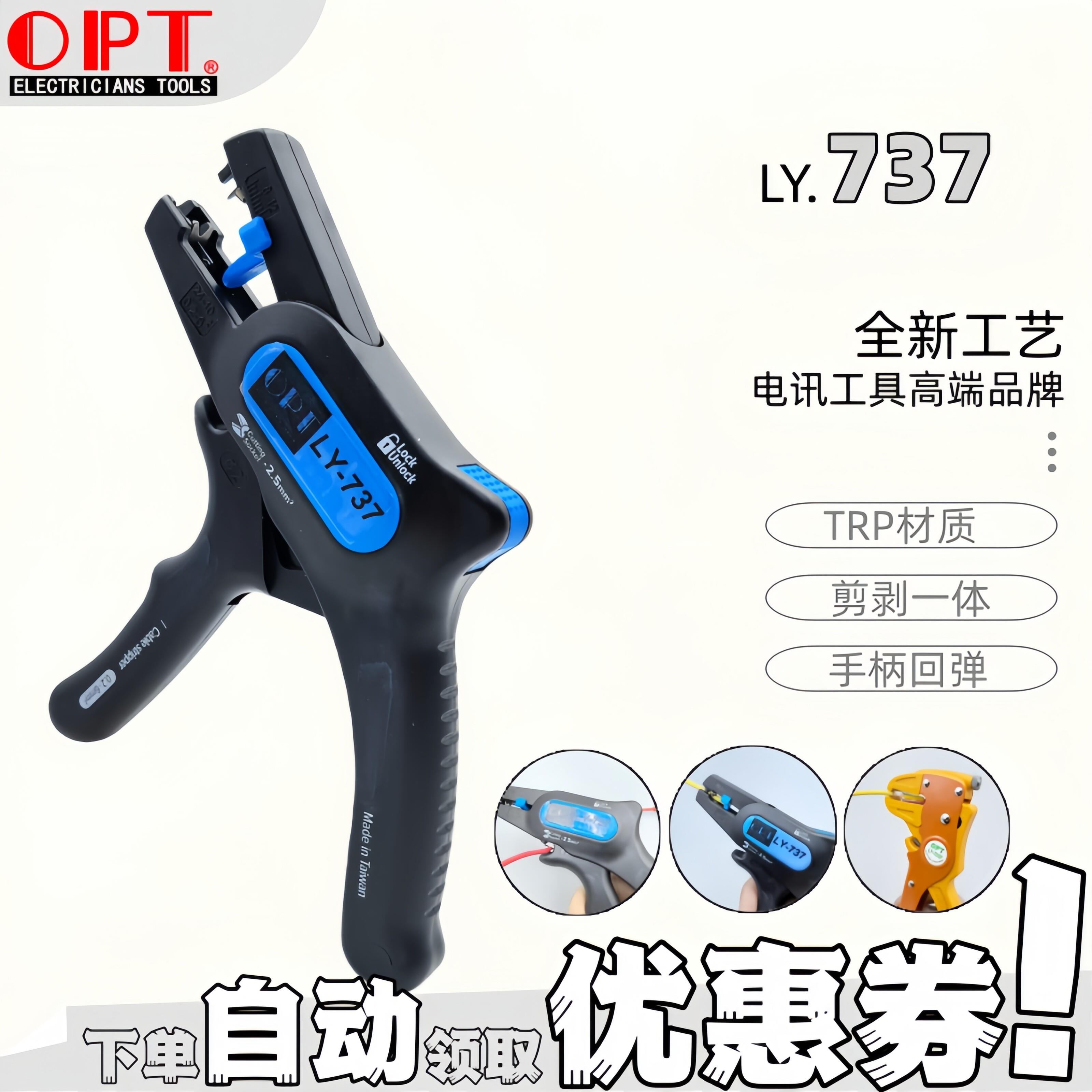 台湾OPT进口多用剥线钳LY-700F多用自动剥皮钳子电线快速脱皮工具
