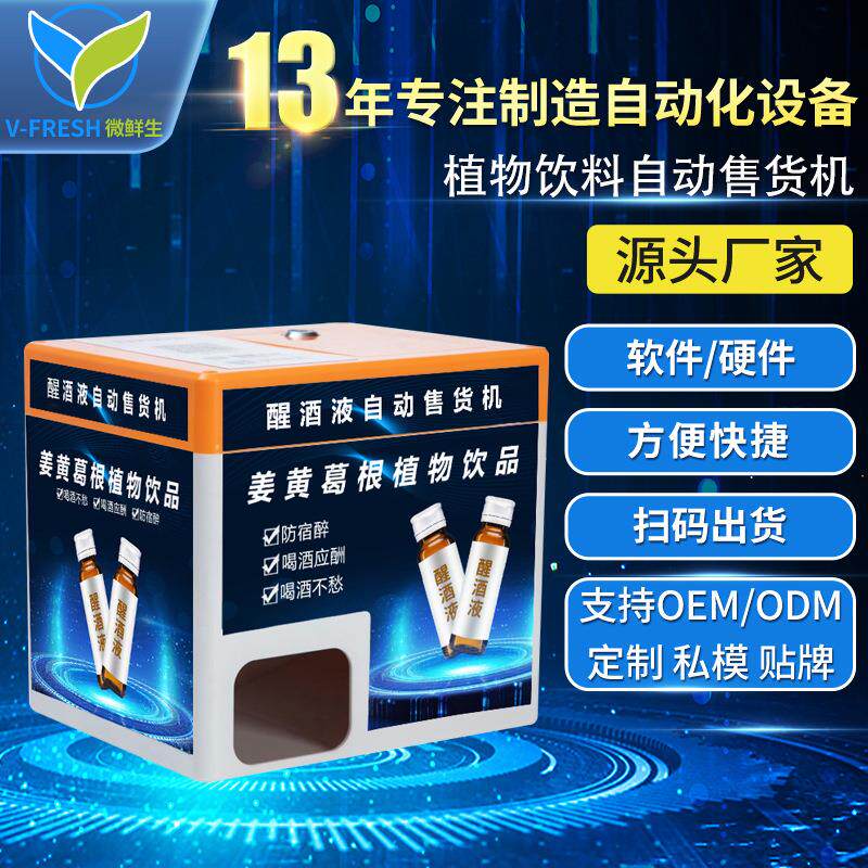 解酒饮料自助售货机酒吧KTV小型桌面智能解酒液售卖机WX-R11-9