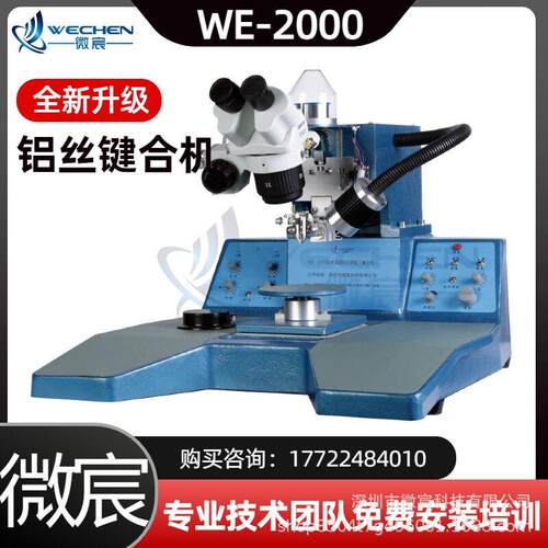微宸WE-2000键合机厂家 弧度长度任意可调 一致性好 操作简易懂