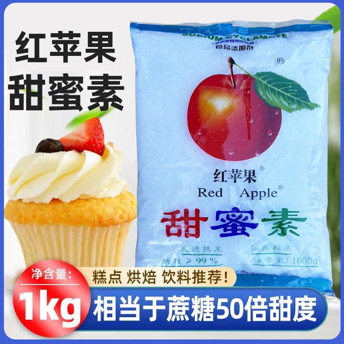 红苹果甜蜜素食品级 孔雀添加剂可食用增甜蜜素 50倍甜度1kg包邮
