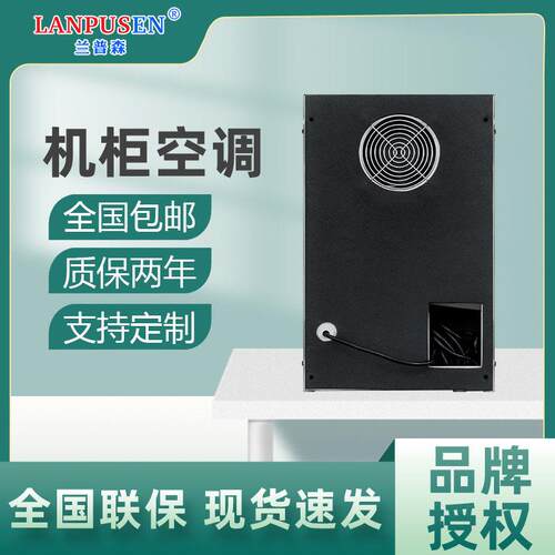 兰普森机柜空调配电箱工业控制柜电气柜专用制冷无冷凝水电柜空调