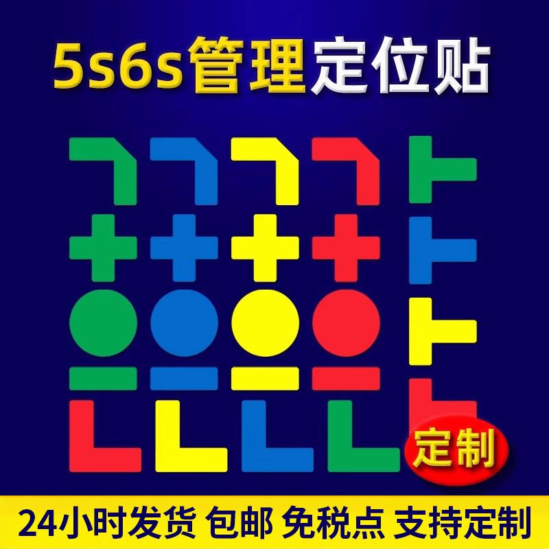 6S定位贴5S管理标识贴 办公室桌面工厂车间定置标签L型T型标志贴
