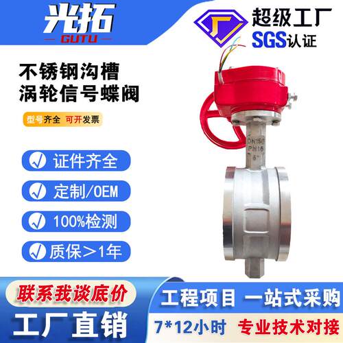 不锈钢304涡轮信号沟槽蝶阀XD381X-16P卡箍式软密封信号蝶阀