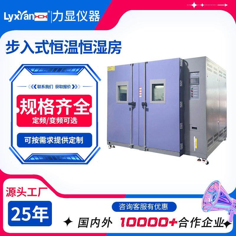 厂家直销 步入式恒温恒湿试验房 实验室高低温测试机 程序可控制