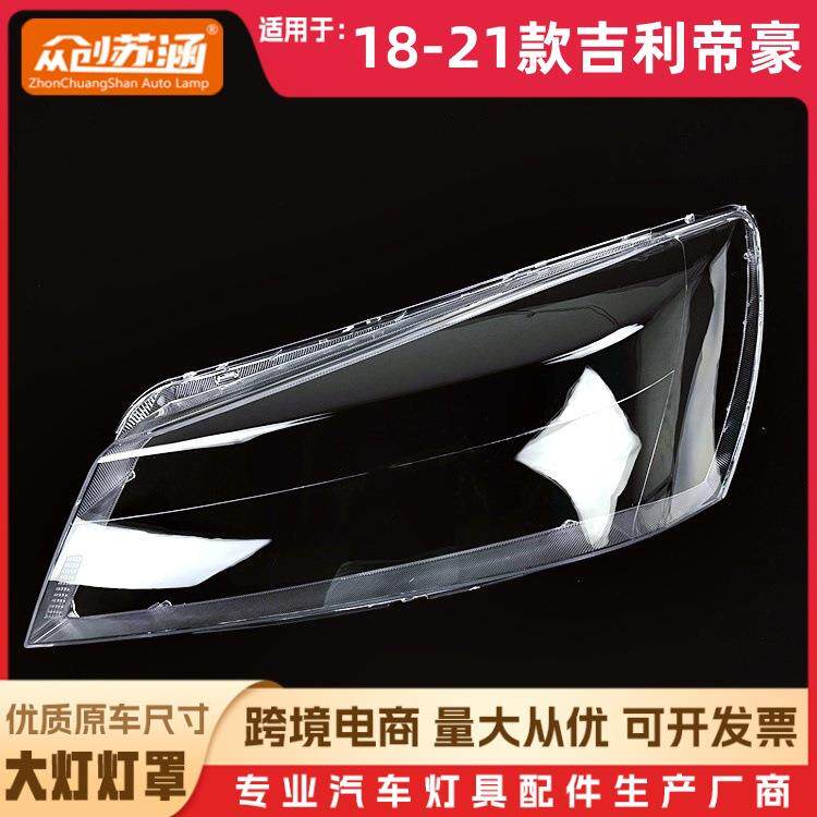 适用于帝豪大灯罩18-21款吉利帝豪前灯壳 透明玻璃面罩/底壳后座
