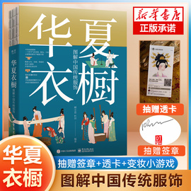 华夏衣橱图解中国传统服饰顾小思国风博主非遗传承人附赠唐宋明(唐宋明)三朝的换装小游戏电子工业出版社