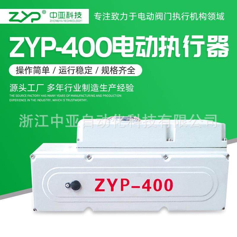 供应阀门电动装置、精小型电动执行器ZYP-400