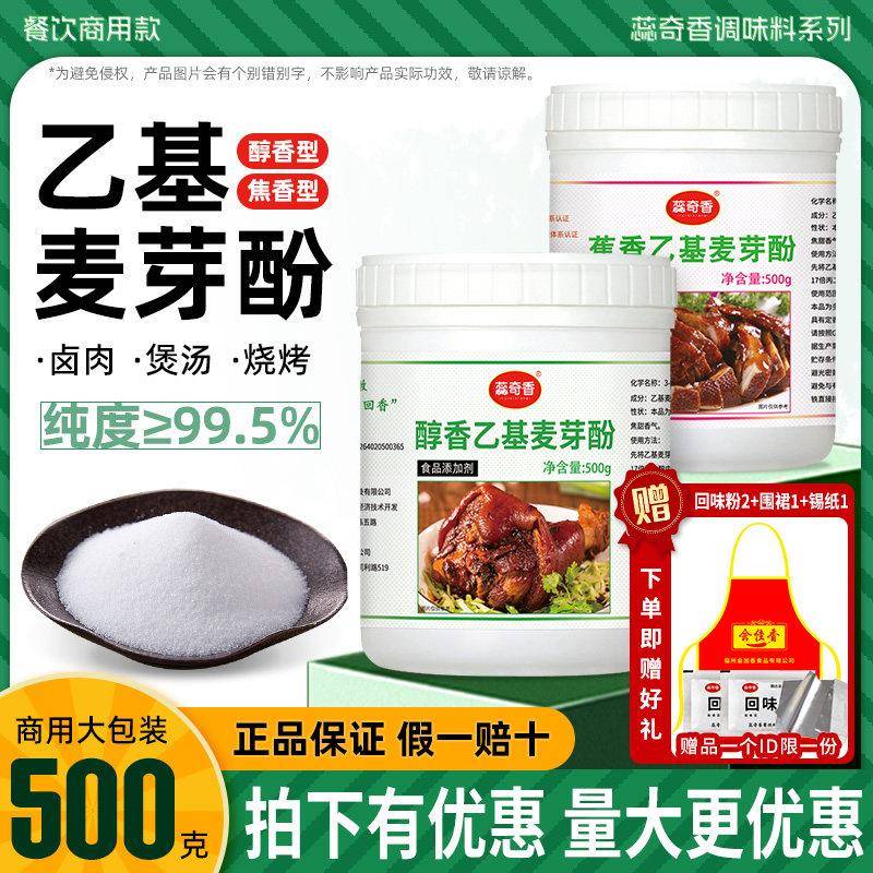蕊奇香乙基麦芽酚增香剂500g纯香透骨去腥增香剂食用麻辣烫卤肉味