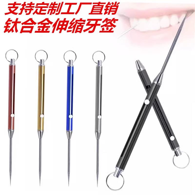 钛合金牙签便携剔牙神器弹簧伸缩牙签钥匙扣挂件防身武器野营工具