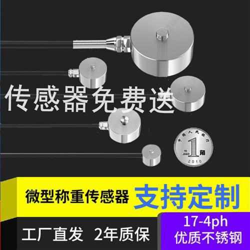 高精度微型压力称重传感器纽扣式测力自动化设备小型感应器