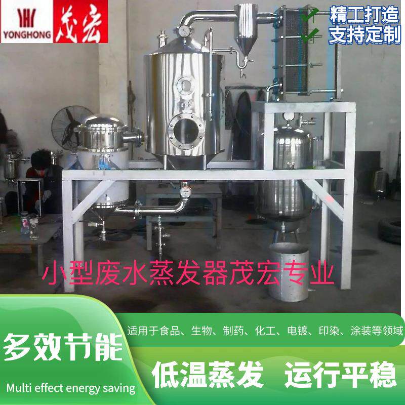小型单效废水蒸发器工业化工清洗废水蒸发器处理