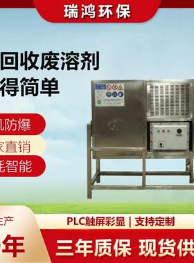 工厂直发不锈钢防爆型酒精溶剂回收机甲醇乙醇废溶剂蒸馏回收设备