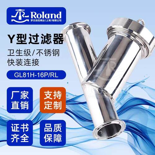 ROLAND卫生级卡箍快装Y型过滤器/不锈钢过滤器/管道过滤装置