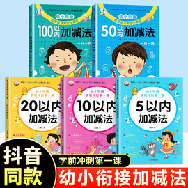 幼小衔接10/20/50以内加减法口算天天练学前数学专项训练老师幼儿园大班升一年级练习册学前班数学思维启蒙口算题卡一日一练