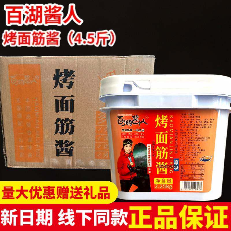 百湖酱人烤面筋酱4.5斤桶装摆摊烤面筋酱料熟酱商用烤面筋调料
