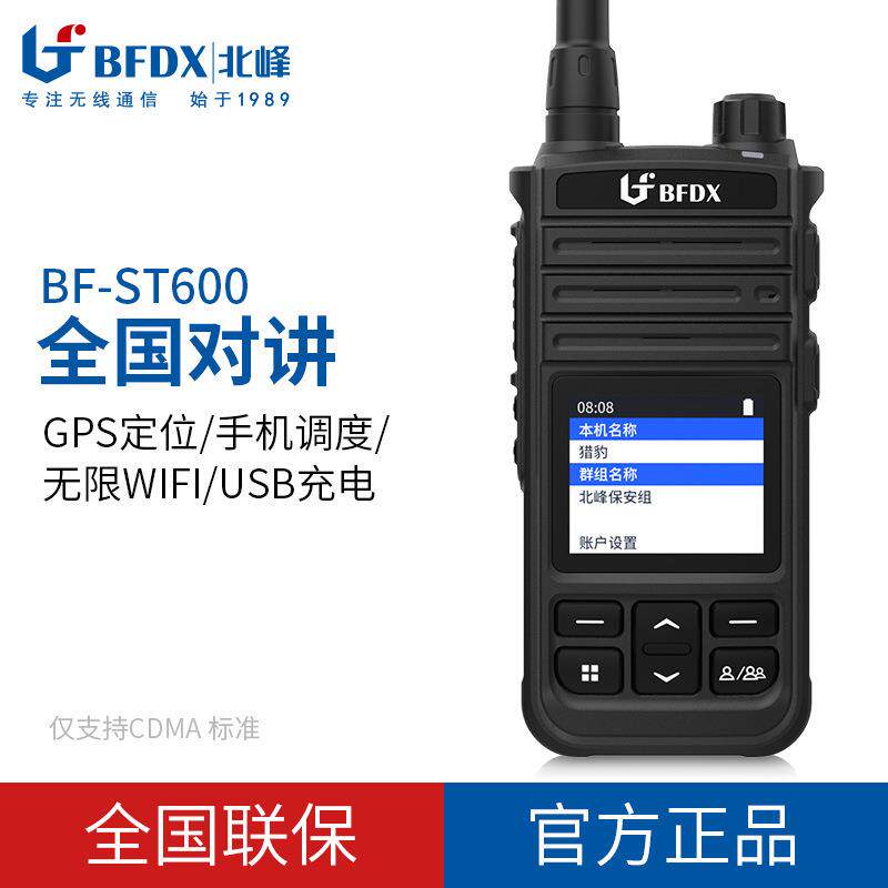 北峰公网机ST600 大功率5000公里远距离4G全国对讲机