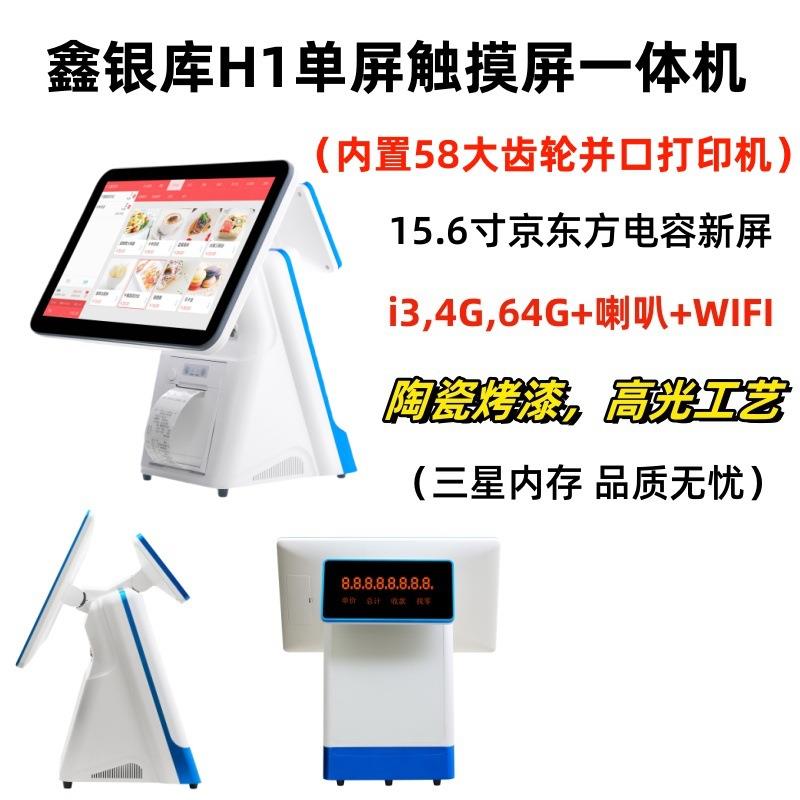 鑫银库H1单屏触摸屏收银机超市便利店餐饮快餐服装收银管理系统