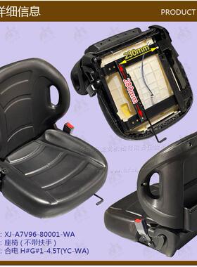 叉车配件半包围座椅(不带扶手)合电H#G#1-4.5T-A7V96-80001