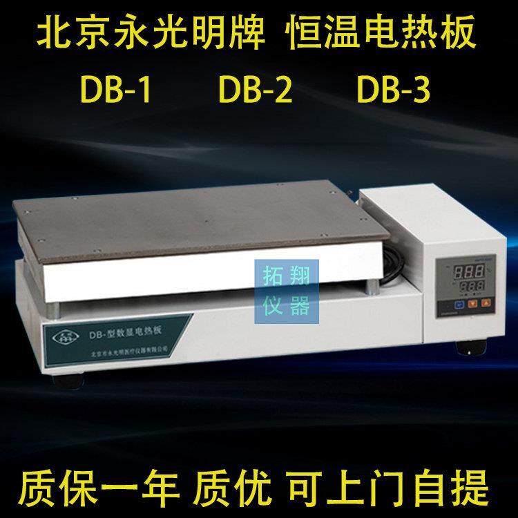 北京永光明 不锈钢恒温电热板 DB-1 DB-2 DB-3 加热板 精密恒温型