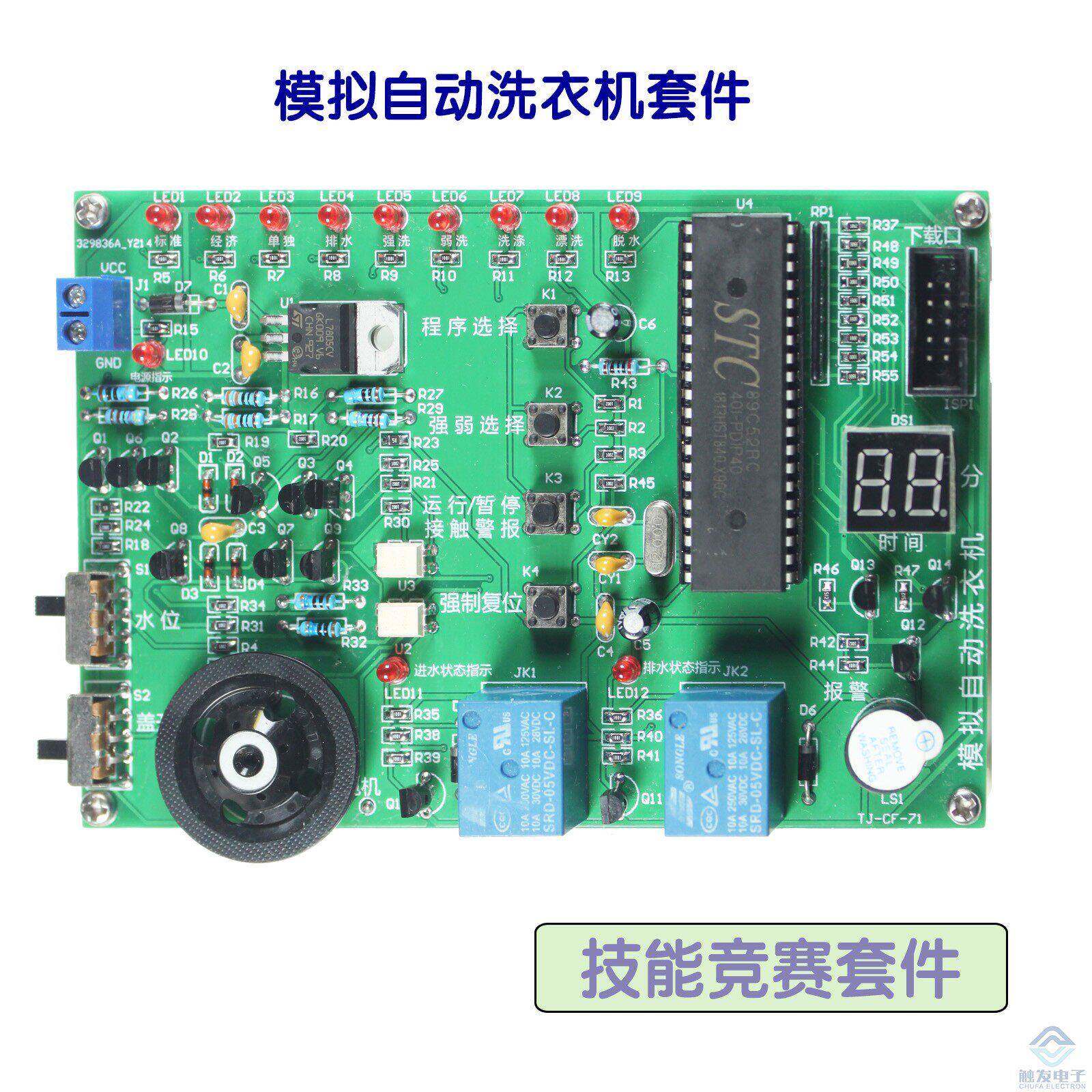 模拟洗衣机 自动 时间显示 技能竞赛套件 散件电子 故障检修