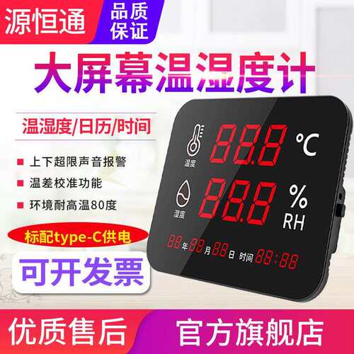 源恒通大屏幕温湿度计YHT03/04工业级高精度壁挂式温湿度表报警器