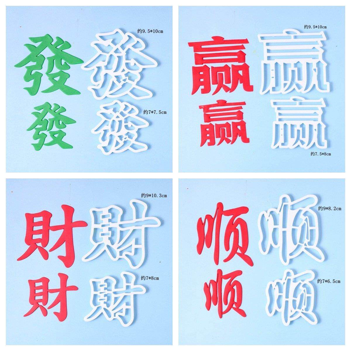 麻将发财顺赢大小文字切模 翻糖蛋糕生日糖牌装饰模具