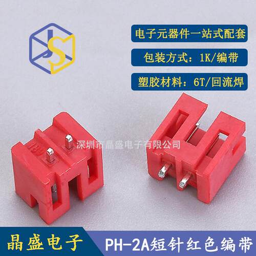 晶盛 PH2.0插件编带 DIP 2.0*2P插件 编带 短脚 1盘1200只