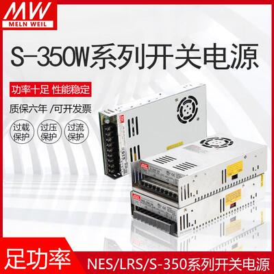 明伟350W开关电源LRS/NES/S-350-24V14.6A 5V12V15V27V36V 48V70V