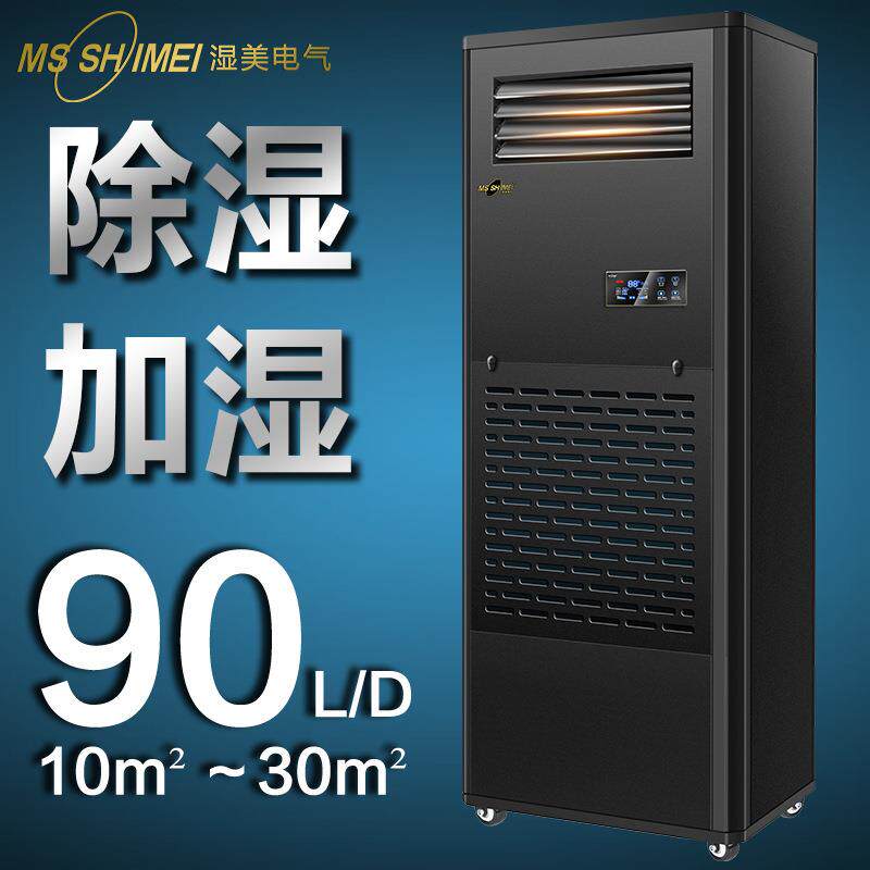 湿美除湿加湿一体机适用:10~30㎡地下室/车间/仓库/恒湿机CS-03B