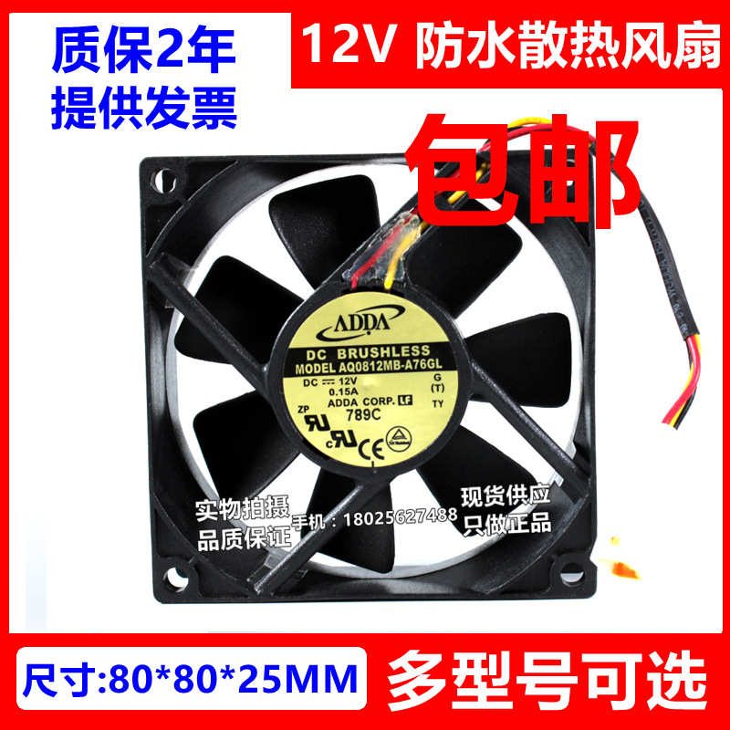 全新ADDA AQ0812MB/HB-A70GL AQ0812MB-A76GL 12V 8025 防水风扇