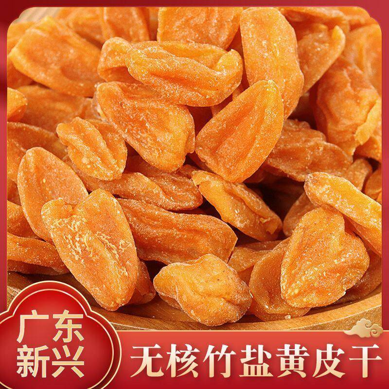 广东新兴特产无核甘草黄皮干凉果鸡心蜂蜜山黄皮小吃原味零食蜜饯