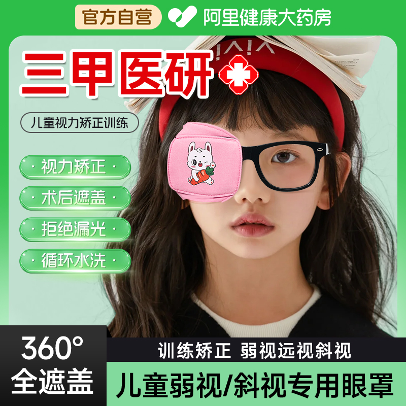 单眼眼罩儿童视力立体全遮盖训练矫正斜视弱视遮光透气预防护眼罩