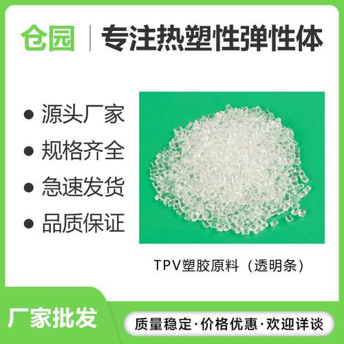 阻燃tpv注塑级耐高低温材料健身器材汽车密封件垫圈颗粒TPV原料