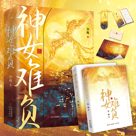 神女难负 黑马作者容晚反套路深情著作 原名《师徒恋中的女配》不染尘埃的洛华神尊VS深情不悔幡然醒悟后断情绝爱的九天神女