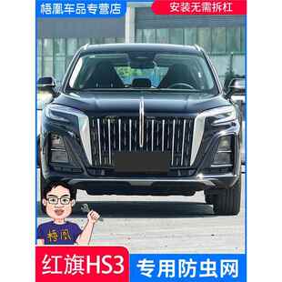 适用于 于25款红旗HS3PHEV水箱防虫网防杨棉柳絮防尘罩汽车改装专