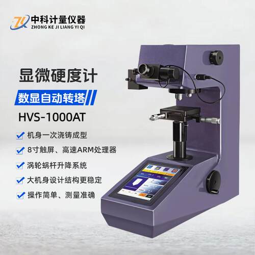 数显显微硬度计HVS-1000AT手动转塔金属淬火热处理硬化层维氏测量