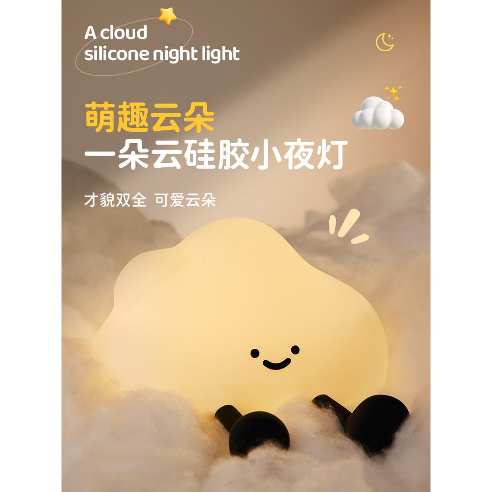 云朵小夜灯硅胶充电款卧室床头睡眠伴睡儿童拍拍女孩可爱感应台灯