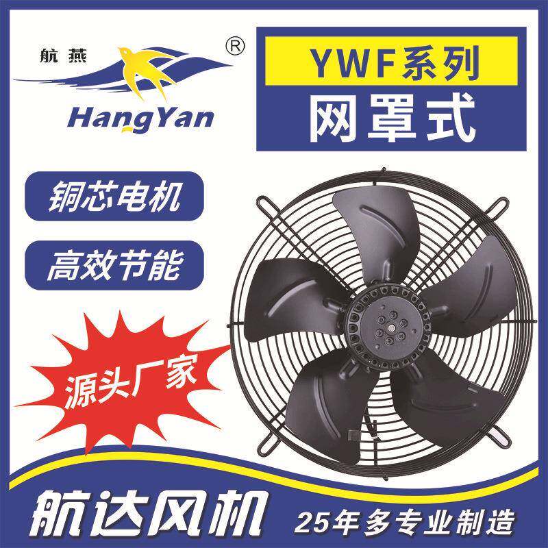 供应外转子风机YWF2E-250网罩式厂房冷库换气扇工业排气扇冷风机