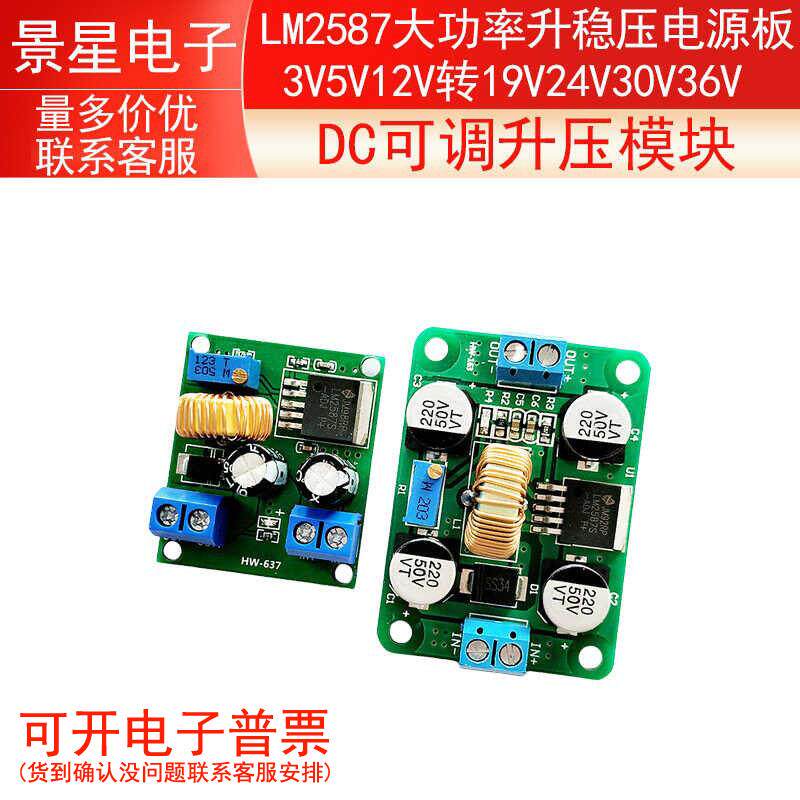 DC可调升压模块LM2587大功率升稳压电源板3V5V12V转19V24V30V36V